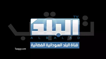 بياناتٌ.. تردد قناة البلد السودانية الجديد “2024” Frequence Al Balad TV SD