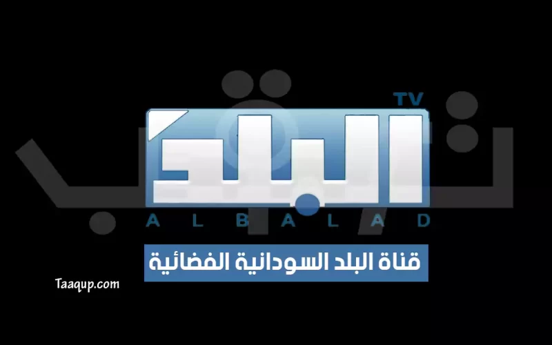 بياناتٌ.. تردد قناة البلد السودانية الجديد “2023” Frequency Al Balad TV