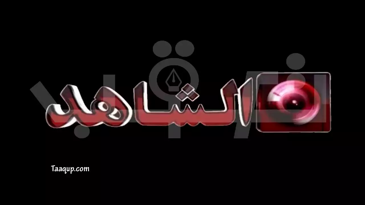 ثبت تردد قناة الشاهد الكويتية، ويتواجد تردد قناة الشاهد الجديد 2023 hd على نايل سات، وبرامج قناة شاهد al shahed tv، ومشاهدة البث المباشر للقناة Frequence al shahed tv nilesat.