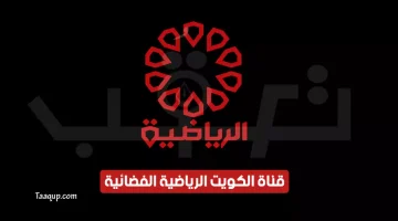 بياناتٌ.. تردد قناة الكويت الرياضية الجديد “2023” Frequency KTV Sport TV