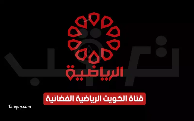 بياناتٌ.. تردد قناة الكويت الرياضية الجديد “2023” Frequency KTV Sport TV