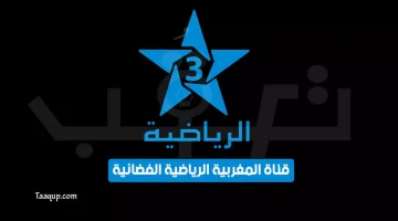 بياناتٌ.. تردد قناة الرياضية المغربية الجديد “2024” Frequence Arryadia Sports TV HD
