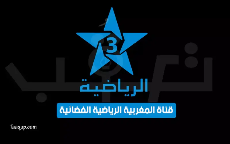بياناتٌ.. تردد قناة الرياضية المغربية الجديد “2023” Frequency Arryadia Sports TV