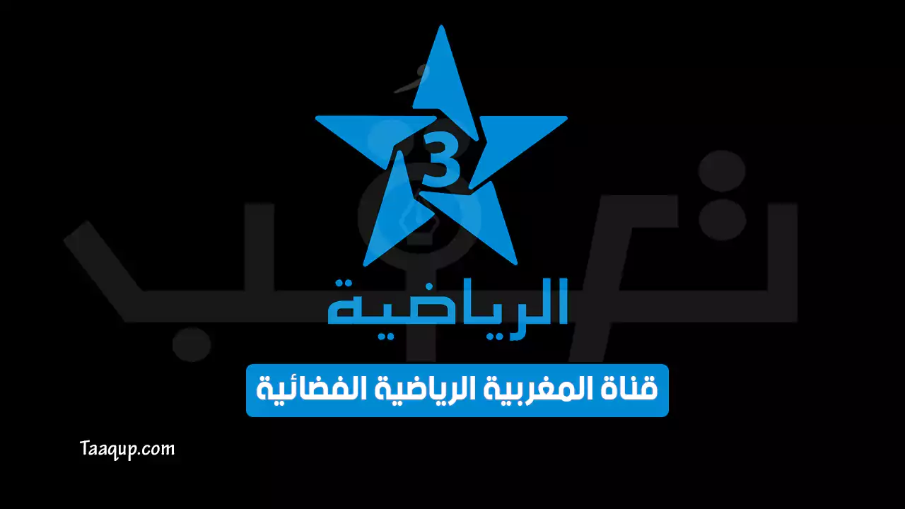 بياناتٌ.. تردد قناة الرياضية المغربية الجديد “2023” Frequency Arryadia Sports TV
