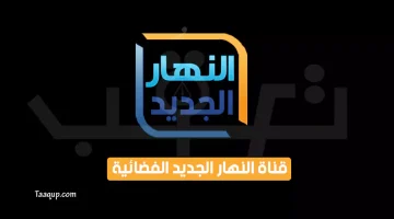 بياناتٌ.. تردد قناة النهار الجديد “2024” Frequence Alnahar Algadid TV SD