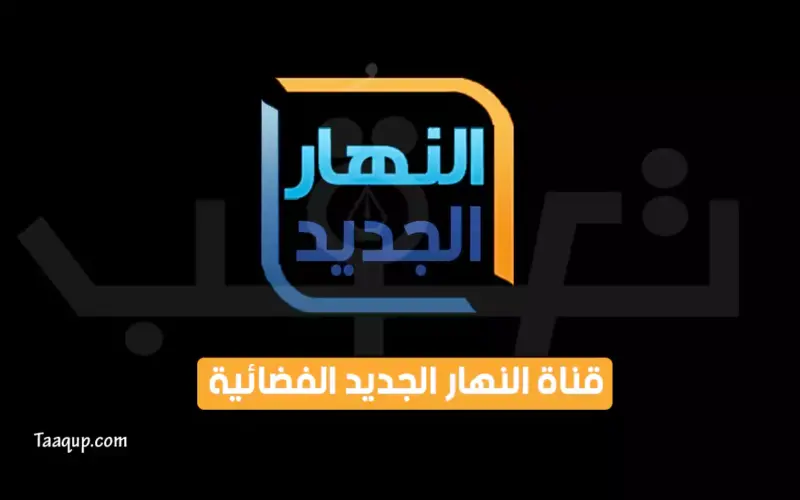 بياناتٌ.. تردد قناة النهار الجديد “2023” Frequency Alnahar Algadid TV