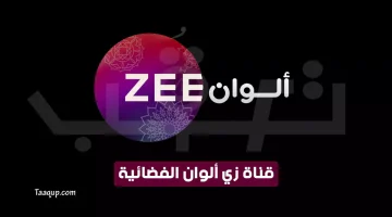 بياناتٌ.. تردد قناة زي الوان الجديد “2023” Frequency Zee Alwan TV