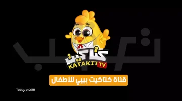 بياناتٌ.. تردد قناة كتاكيت بيبي الجديد “2023” Frequency Katakit Baby TV