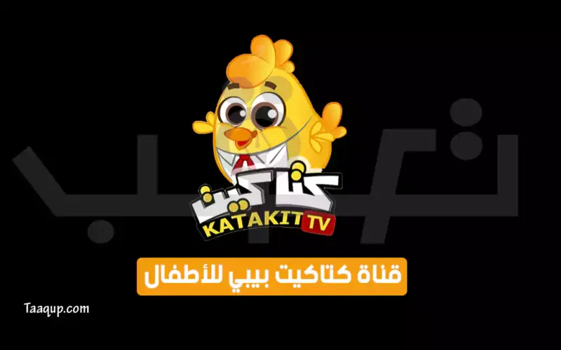 بياناتٌ.. تردد قناة كتاكيت بيبي الجديد “2023” Frequency Katakit Baby TV