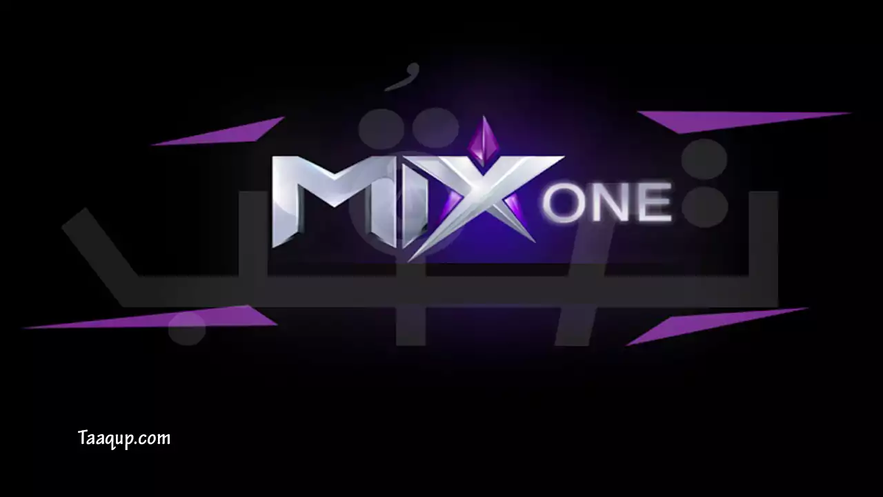 ثبت تردد قناة ميكس وان الجديد، ويتواجد تردد mix one 2023 على نايل سات، وأشهر أفلام القناة وروابط البث المباشر Frequency mix one tv.