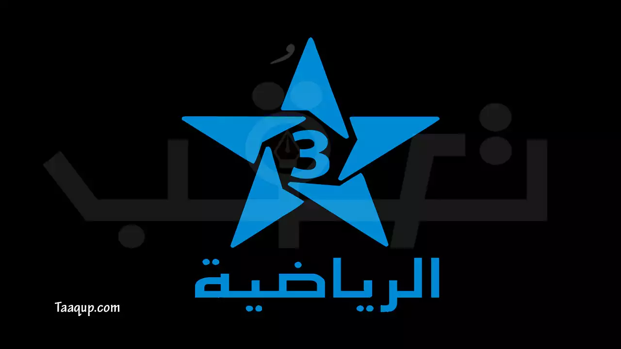 ثبت تردد قناة الرياضية المغربية الجديد 2023، ورابط البث المباشر لمشاهدة القناة Frequency Arryadia Sports TV.