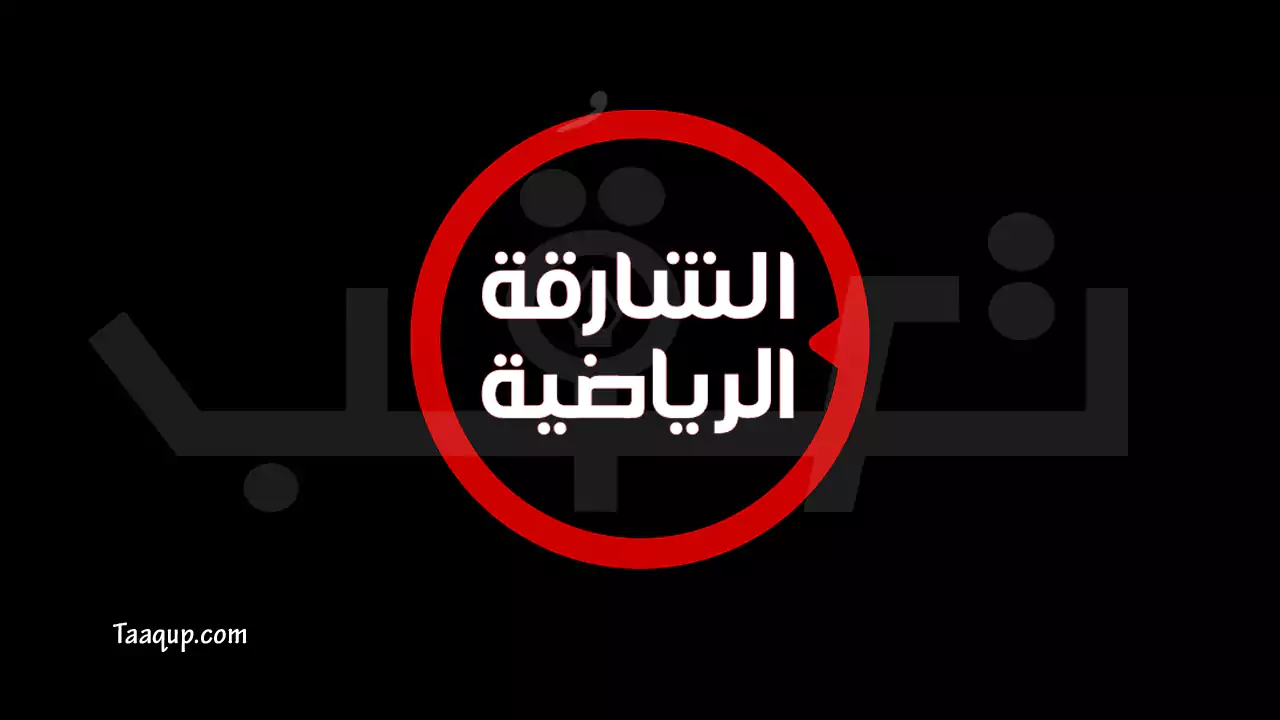 ثبت تردد قناة الشارقة الرياضية hd نايل سات 2023 الجديد ومشاهدة البث المباشر Frequency Sharjah Sport tv.