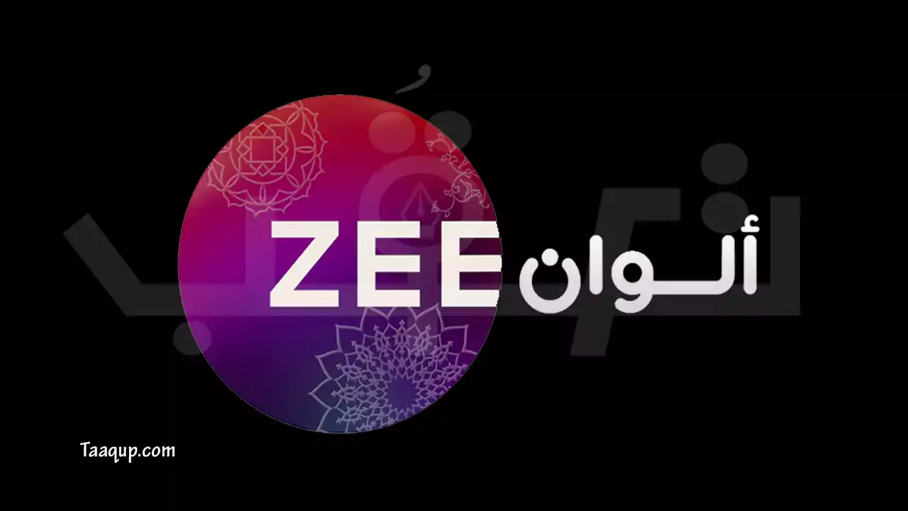 ثبت تردد قناة زي الوان الجديد 2023، ويتواجد تردد زي الوان على نايل سات وعرب سات بجودة sd، ومسلسلات وبرامج القناة ومشاهدة البث المباشر Frequency Zee Alwan TV.