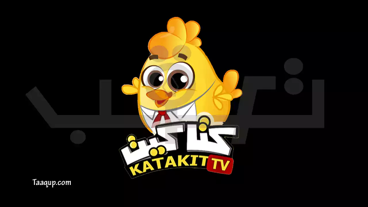 ثبت تردد قناة كتاكيت بيبي الجديد 2023، ويتواجد تردد كتاكيت للأطفال على نايل سات بجودة sd، وروابط البث المباشر Frequency Katakit Baby TV nilesat.