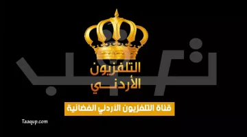 بياناتٌ.. تردد التلفزيون الأردني hd الجديد “2023” Frequence Jordan TV
