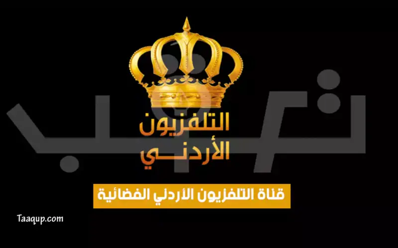 بياناتٌ.. تردد قناة التلفزيون الأردني الجديد “2023” Frequency Jordan TV HD