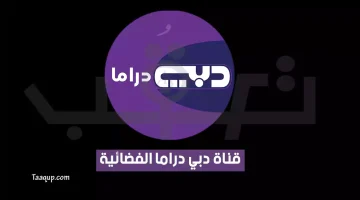 بياناتٌ.. تردد قناة دبي دراما الجديد “2023” Frequency Dubai Drama TV HD