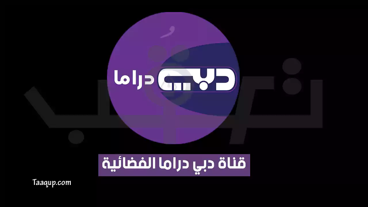 بياناتٌ.. تردد قناة دبي دراما الجديد “2023” Frequency Dubai Drama TV HD