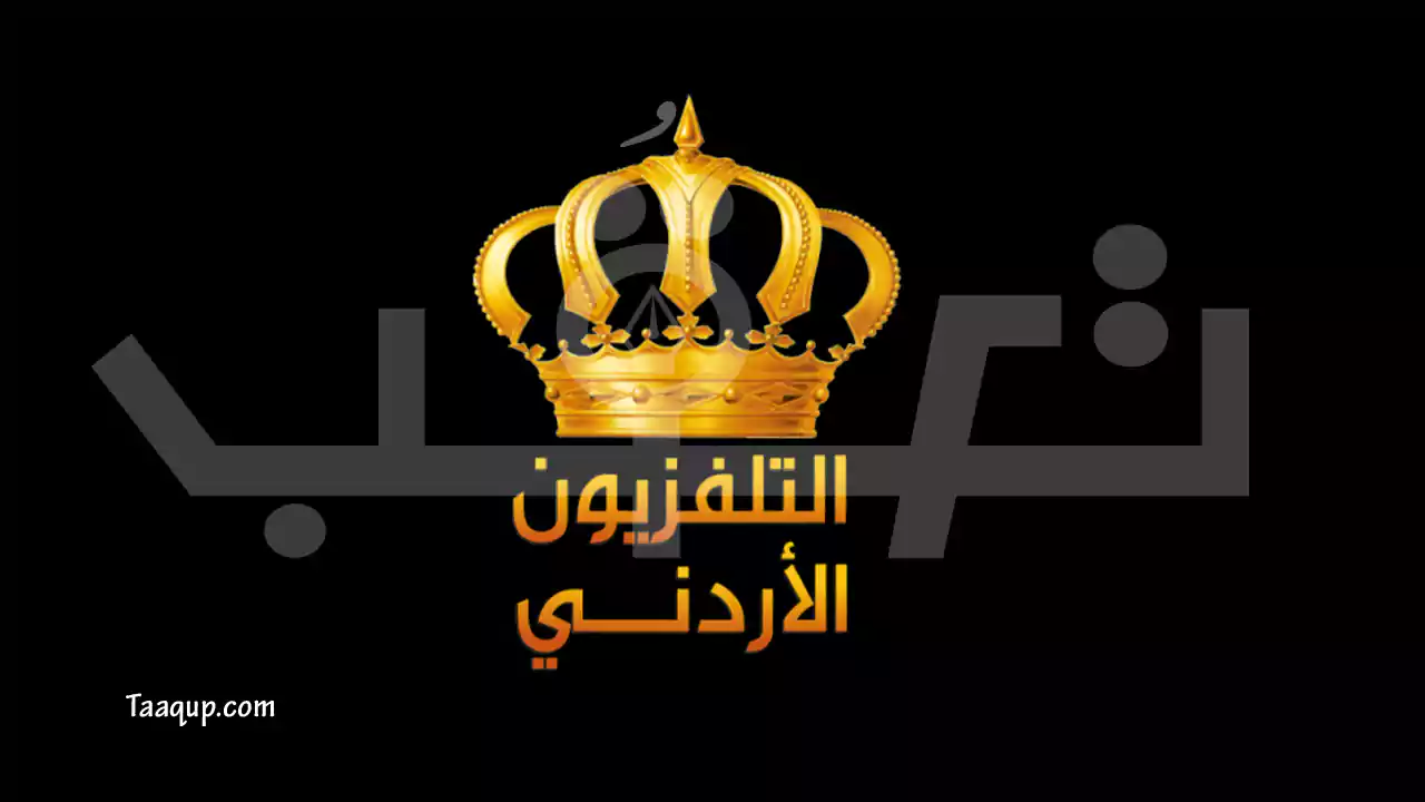 ثبت تردد قناة التلفزيون الأردني hd نايل سات 2023 الجديد وعلى عرب سات، والبث المباشر لمشاهدة مسلسلات القناة Frequency Jordan TV.