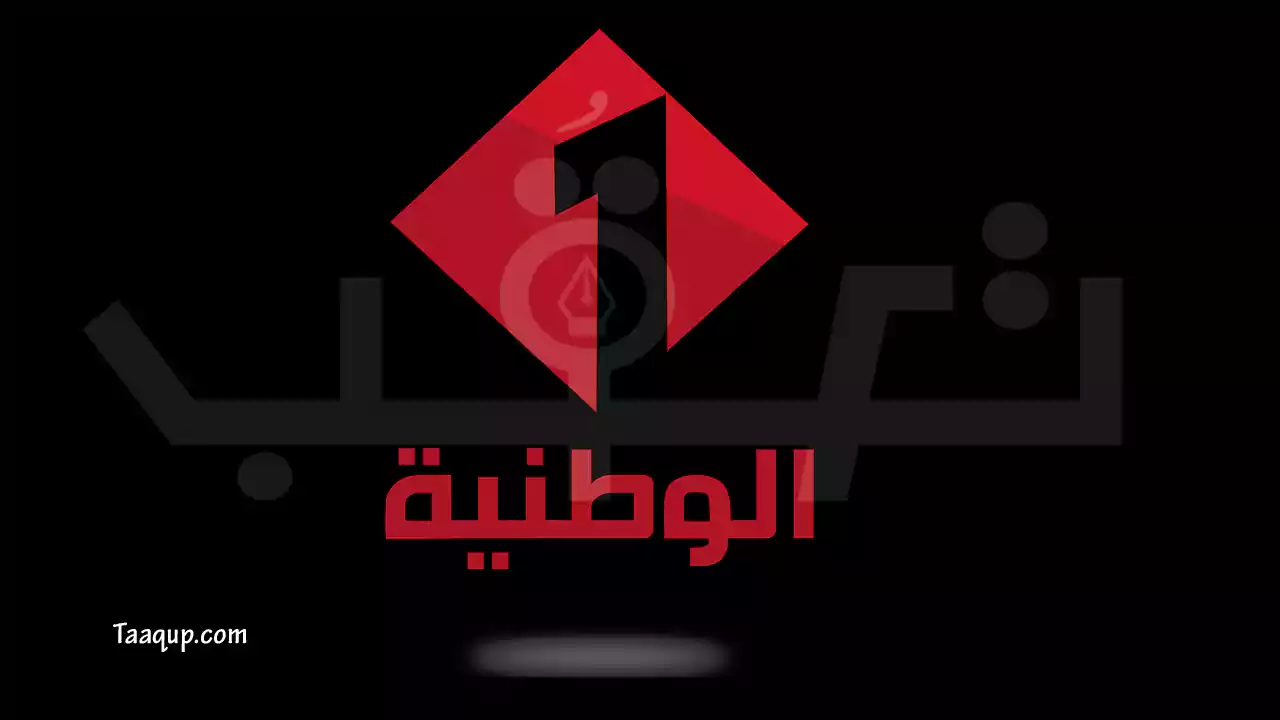 ثبت تردد قناة الوطنية التونسية على النايل سات hd وعرب سات وهوت بيرد بجودة عالية وجودة sd، وأشهر برامجها والبث المباشر للقناة.