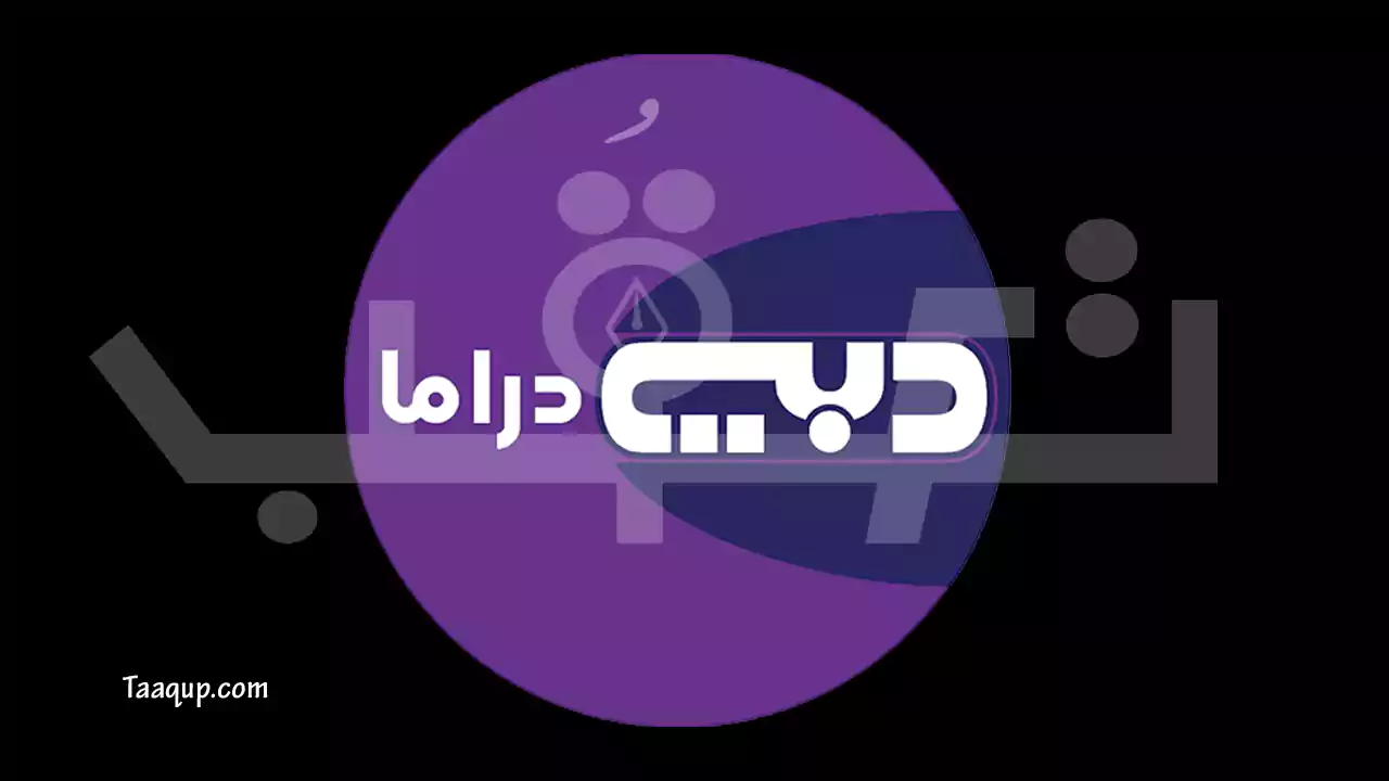 ثبت تردد قناة دبي دراما الجديد 2023 hd على نايل سات وعرب سات، لمشاهدة مسلسلات القناة والبث المباشر Frequency Dubai Drama TV.