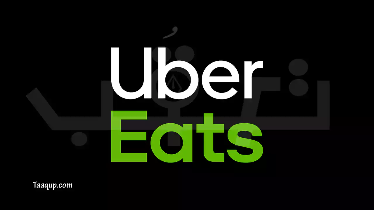 يعتبر تطبيق Uber Eats الشهير واحداً من أشهر وأفضل تطبيقات توصيل المطاعم