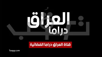 بياناتٌ.. تردد قناة العراق دراما الجديد (2023) Frequency Iraq Drama tv SD