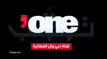 بياناتٌ.. تردد قناة دبي وان الجديد (2023) Frequency Dubai One TV