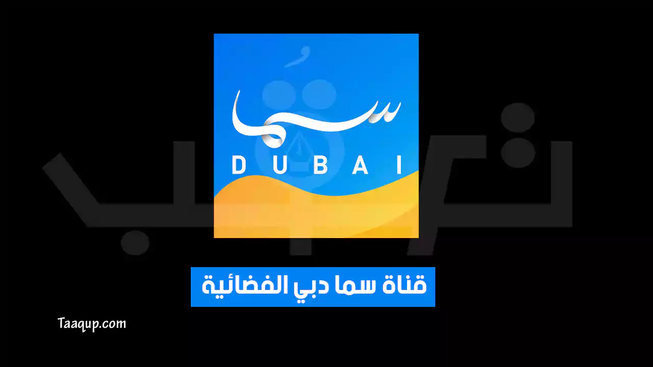 بياناتٌ.. تردد قناة سما دبي الجديد (2023) Frequency Sama Dubai TV