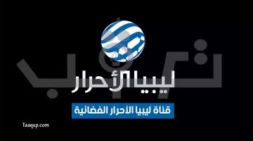 بياناتٌ.. تردد قناة ليبيا الأحرار الجديد (2023) Frequency libya alahrar tv