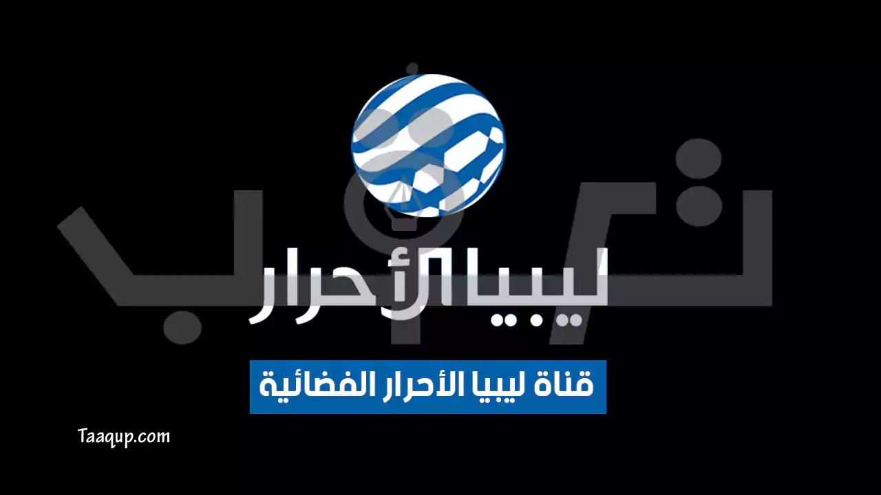 بياناتٌ.. تردد قناة ليبيا الأحرار الجديد (2023) Frequency libya alahrar tv
