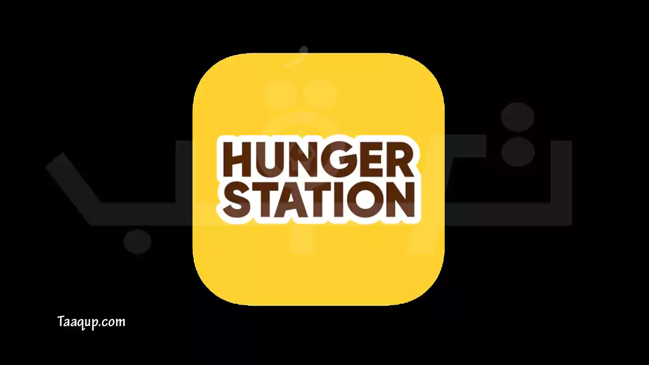 تطبيق Hungerstation أرخص تطبيق توصيل مطاعم في السعودية