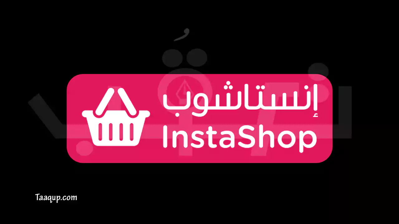 تطبيق InstaShop لتوصيل طلبات الطعام من المطاعم
