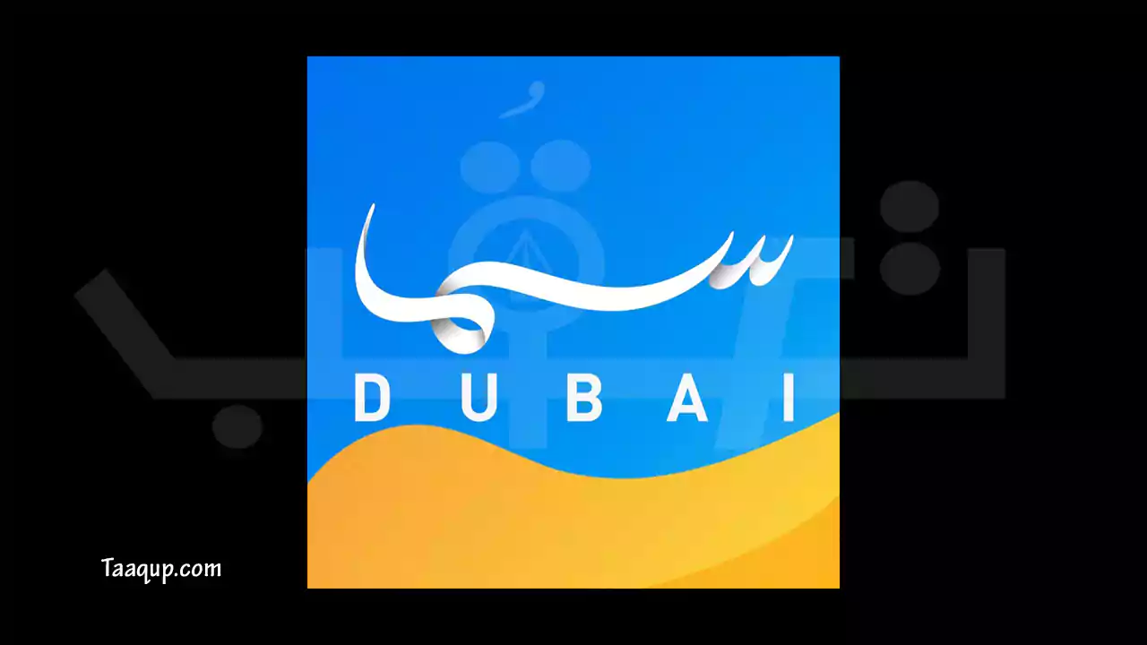 ثبت تردد قناة سما دبي الجديد 2023 على نايل سات وعرب سات بالجودتين hd و sd، والبث المباشر للقناة Frequency Sama Dubai TV.