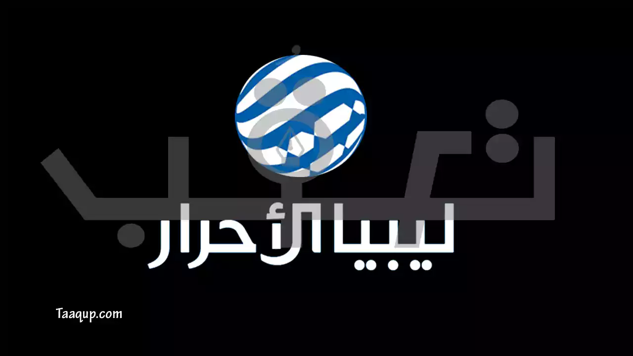 ثبت تردد قناة ليبيا الاحرار الجديد 2023 بجودة hd على نايل سات، والبث المباشر للقناة وأشهر برامجها Frequency libya alahrar tv.