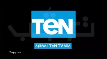 بياناتٌ.. تردد قناة تن 1 و 2 الجديد (2023) Frequence Ten tv