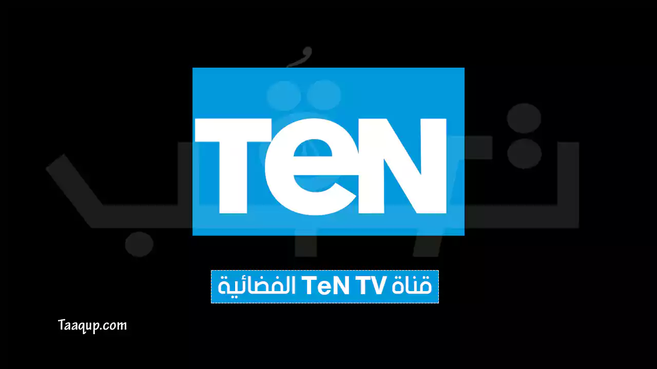 بياناتٌ.. تردد قناة تن 1 و 2 الجديد “2024” Frequence Ten TV HD