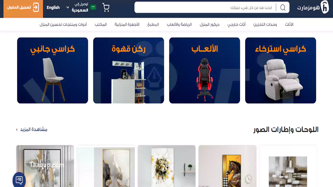 مجموعة من أفضل أفضل مواقع بيع أثاث في السعودية اونلاين والدفع عند الاستلام إضافة إلى متجر اثاث الكتروني رخيص اون لاين وأفضلهم موقع هومز مارت بكاقة فروعة
