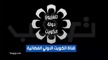 بياناتٌ.. تردد قناة الكويت الاولي الجديد “2024” Frequence KTV 1 HD