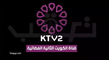 بياناتٌ.. تردد قناة الكويت الثانية الجديد “2024” Frequence KTV 2 HD