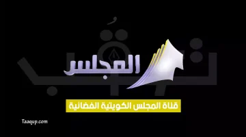 بياناتٌ.. تردد قناة المجلس الكويتية الجديد “2024” Frequence KTV Al Majlis HD