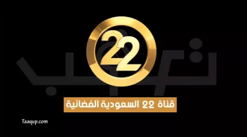 بَّيانات.. تردد قناة 22 السعودية الجديد “2024” Frequency Channel 22 TV
