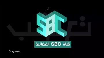 بياناتٌ.. تردد قناة SBC السعودية الجديد “2024” Frequence SBC TV HD