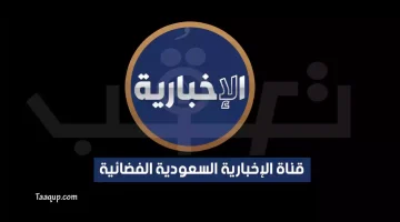بياناتٌ.. تردد قناة الإخبارية السعودية الجديد “2024” Frequence Al Ekhbariya TV