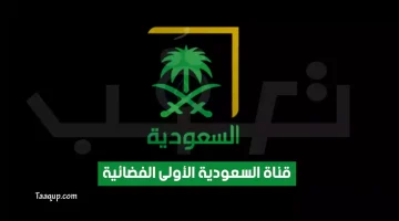 بياناتٌ.. تردد قناة السعودية الأولى الجديد “2024” Frequence saudi aloula 1 TV HD