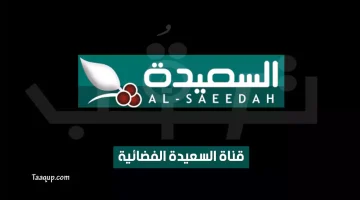 بياناتٌ.. تردد قناة السعيدة الجديد “2024” Frequence Al Saeedah TV SD